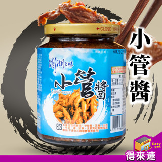 【澎湖好味】澎湖區漁會小管醬 海鮮風味 鮮美食材 澎湖特產 家常料理 醬汁 海鮮醬料 臺灣美食 好味道 獨家配方