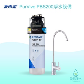 愛惠浦｜PurVive-PBS200 淨水器 ( 濾水器 飲水機 濾芯 濾心 過濾器 瞬熱飲水機 濾水壺 brita )