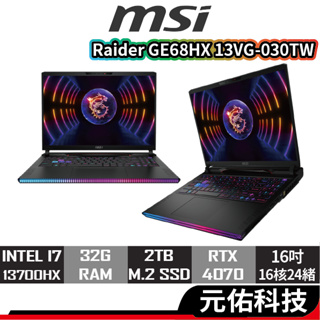 msi微星 Raider GE68HX 13VG-030TW 16吋 電競筆電 i7/32G/4070 筆記型電腦