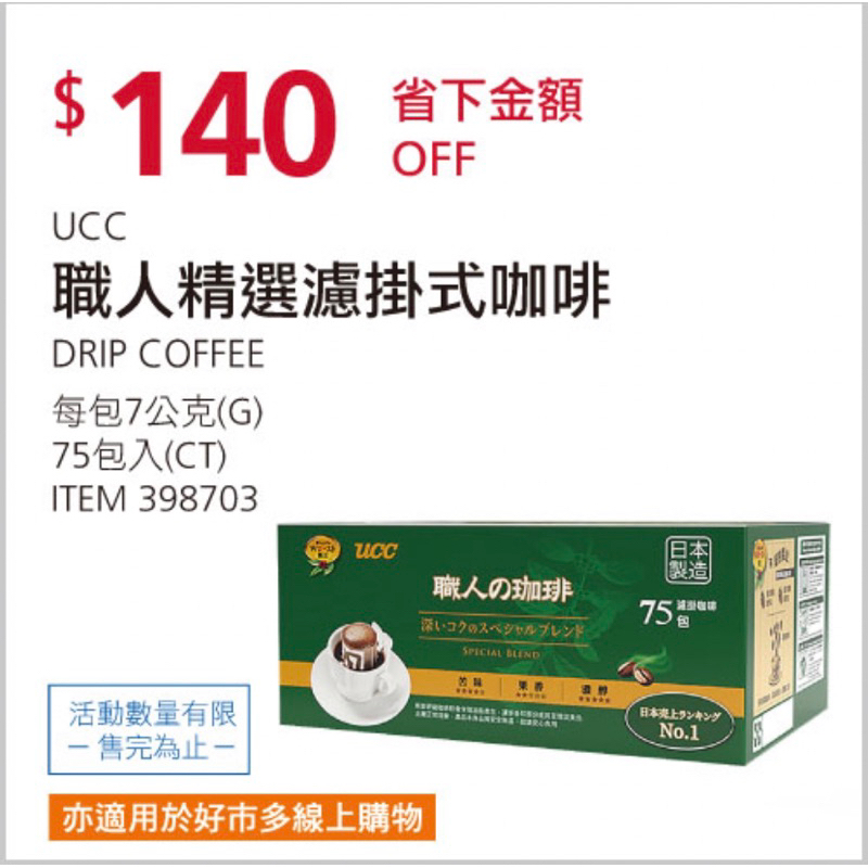 特價 COSTCO好市多代購 UCC 職人精選濾掛式咖啡 7公克 X 75入