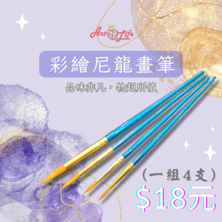 【ArtLife 藝術生活】HK324彩繪尼龍畫筆 四支裝 DIY 數字油畫 水彩筆 丙烯畫筆 體驗價$18元