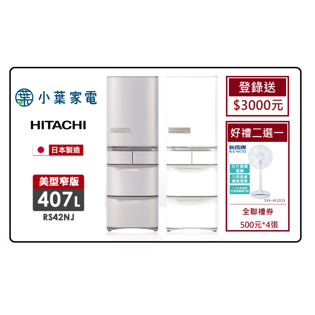 【小葉家電】日立HITACHI【RS42NJ】407公升 407L 日本製 五門冰箱