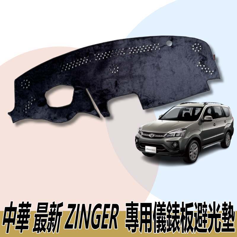 🏆【小噗噗】中華 最新 2023年後 ZINGER 1.5T 儀表板避光墊 | 遮光墊 |遮陽隔熱|增加行車視野