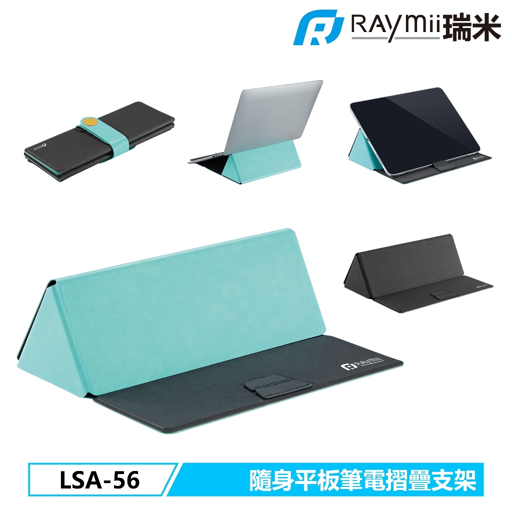 瑞米 Raymii   LSA-56 平板筆電摺疊支架 隨身多功能收納袋 摺疊支架 手機支架 平版架