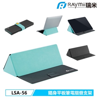 瑞米 Raymii LSA-56 平板筆電摺疊支架 隨身多功能收納袋 摺疊支架 手機支架 平版架