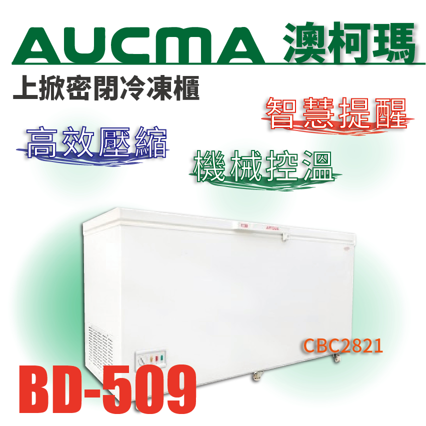 【全新商品】AUCMA澳柯瑪上掀密閉冷凍櫃 5尺寬版 上掀冰櫃 臥式冰櫃 500L BD-509