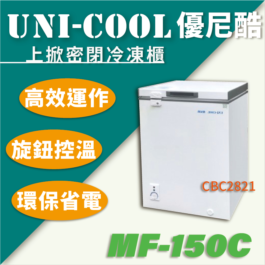 【全新商品】優尼酷上掀密閉冷凍櫃 上掀冰櫃 150L冰櫃 冷凍櫃 冰櫃 MF-150C