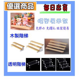 出貨快速「收藏狂人」優選商品 模型展示架 木頭階梯 透明階梯 公仔置物架 展示盒層架 收納架 高質感 高CP值 泡泡瑪特