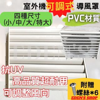 分離式冷氣 室外機 可調式 導風罩 導風板 排風板 PVC材質 美觀大方 抗UV 多種規格 附螺絲
