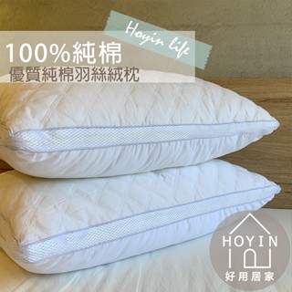 純棉羽絲絨枕頭 枕芯【高度可調節】48x74公分 可機水洗 高支高密高彈 純棉枕頭 獨家訂製不易變形 飯店枕 好用居家