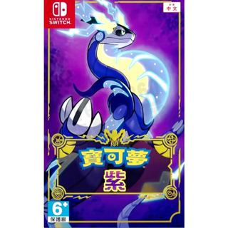 【二手遊戲】任天堂 SWITCH NS 精靈寶可夢 神奇寶貝 紫 POKEMON VIOLTE 中文版【臺中恐龍電玩】