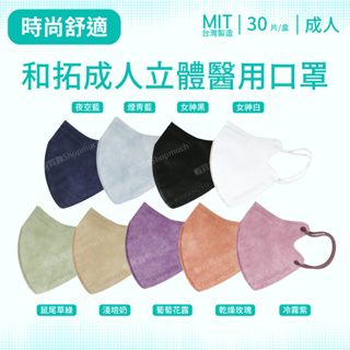 🤘台灣製 和拓 時尚舒適款 立體醫用口罩(有鼻壓條/30入/盒)
