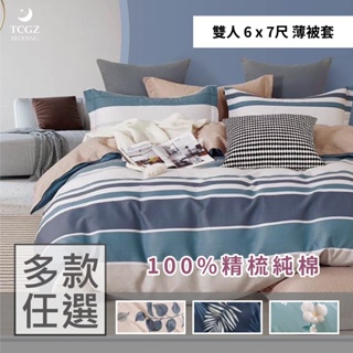 §同床共枕§ 100%精梳棉 雙人6x7尺 薄被套-多款選擇