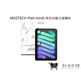 【MOZTECH】iPad mini6 無色抗藍光晶霧貼 平板螢幕保護膜 9H保護貼 高透 細霧 滑順｜五福居家生活館