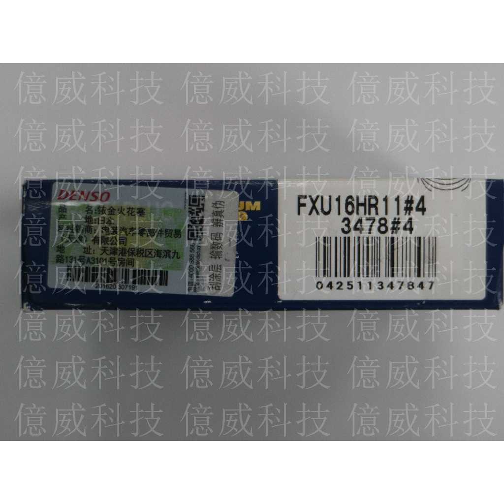 【億威】(3478/日本製)DENSO FXU16HR11火星塞 SANTAFE 15-附防偽標籤