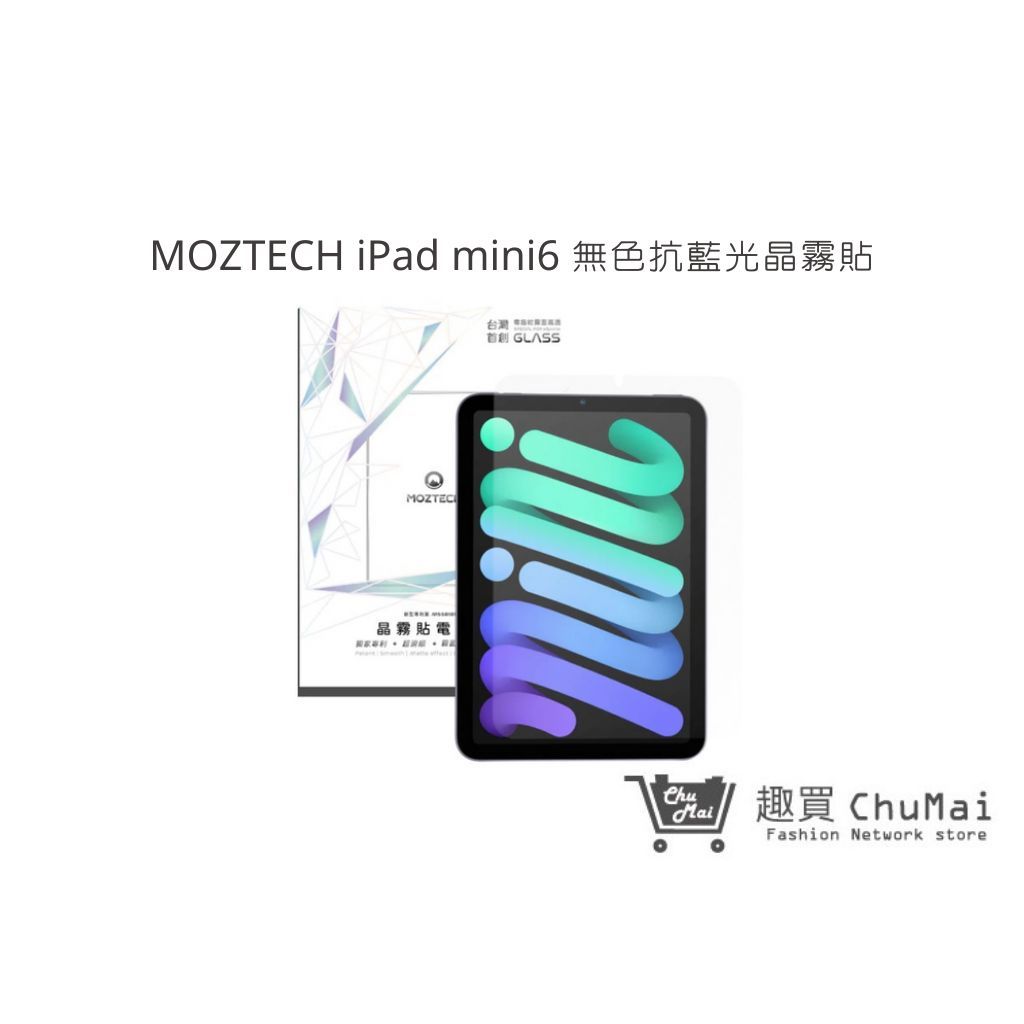 【MOZTECH】iPad mini6 無色抗藍光晶霧貼 平板螢幕保護膜 9H保護貼 高透細霧滑順｜趣買購物旅遊生活館