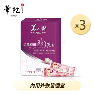 華陀美人計 近微米細目珍珠粉x3盒(1g/包；30包/盒)【買2送1】✨訂購2組以上請選擇宅配
