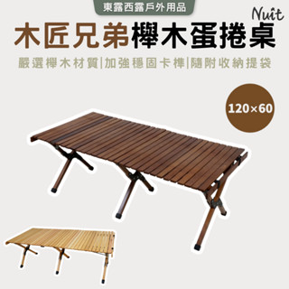 東露西露戶外用品店～（臺灣現貨） NTT27 大木匠櫸木蛋捲桌 原木蛋捲桌 櫸木桌 露營桌 努特桌 野餐桌野餐桌