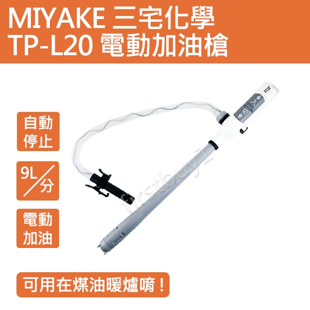 【優選】三宅MIYAKE TP-L20 電動加油槍 煤油暖爐 吸油器 保固 自動加油槍 SL-6623