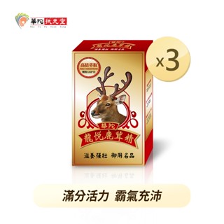 華陀扶元堂 龍悅鹿茸精膠囊x3盒(30粒/盒)【買2送1】✨訂購2組以上請選擇宅配