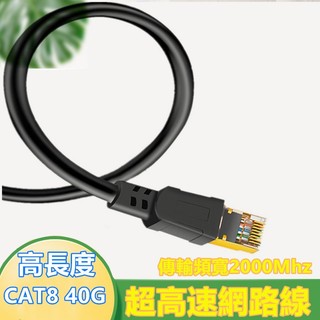 高長度 CAT8 超高速網路線 50公分~10米 40Gbps RJ45 福祿克認證 台灣現貨 工程線 CAT.8