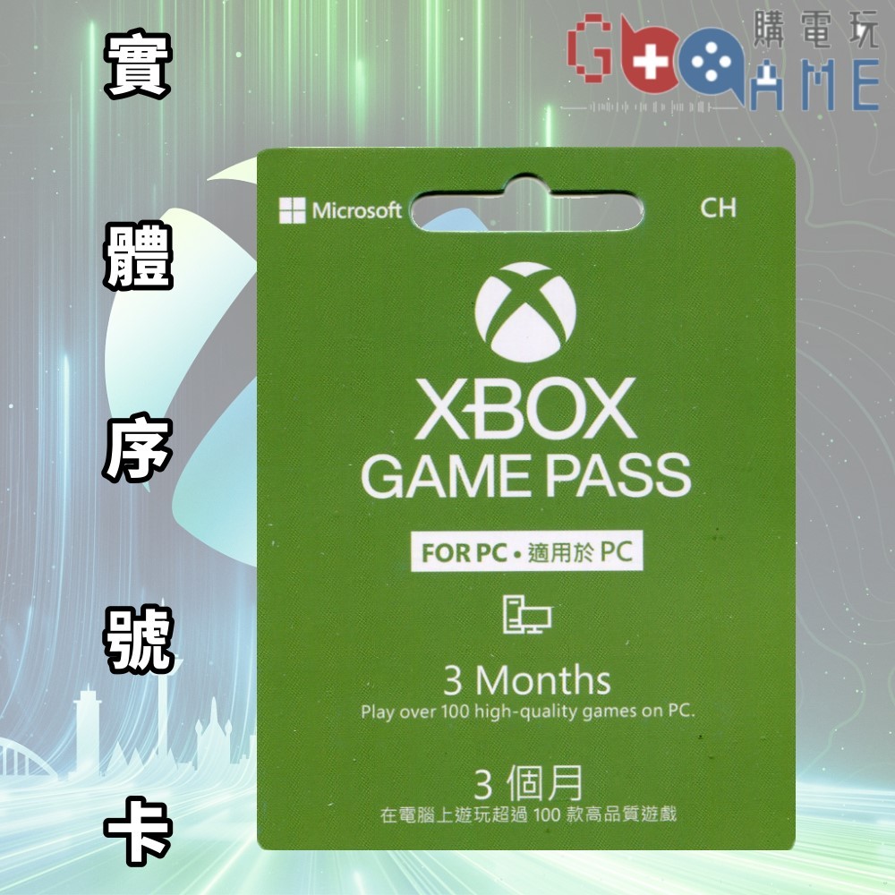 【購電玩 現貨速發】XBOX Game Pass For PC 3個月 訂閱服務 實體 序號卡 XGP 電腦版 遊戲庫