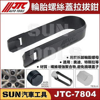 現貨 SUN汽車工具 JTC-7804 輪胎螺絲蓋拉拔鉗 輪胎 螺絲蓋 拉拔鉗 拆卸 AUDI TESLA 奧迪 特斯拉