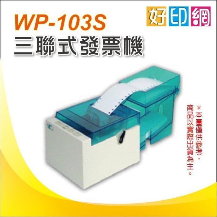 RS-232介面【好印網+含運】WP-103S/WP-103/WP103S/WP103 三聯式發票機 加油站、公司行號