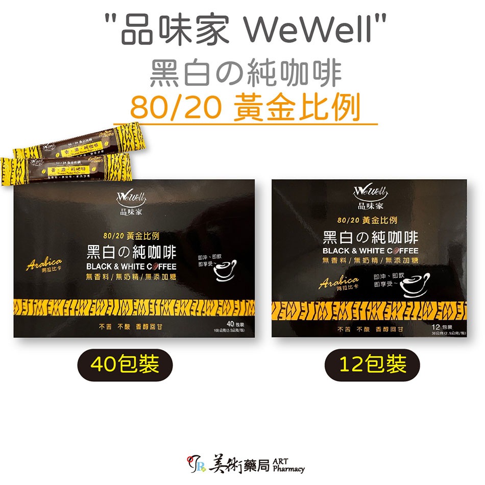 買一送一) 品味家 WeWell 黑白の純咖啡 12包 40包 兩種規格 即沖咖啡 80/20黃金比例