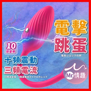 【今天買 明天到】電擊跳蛋 24H出貨 穿戴跳蛋 潮吹跳蛋 情趣用品 按摩棒 靜音跳蛋 自慰棒 電擊 陰蒂跳蛋