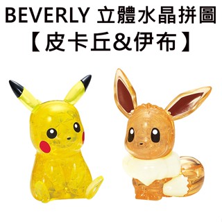 BEVERLY 皮卡丘&伊布 立體水晶拼圖 48片 3D拼圖 水晶拼圖 公仔 模型 寶可夢 神奇寶貝