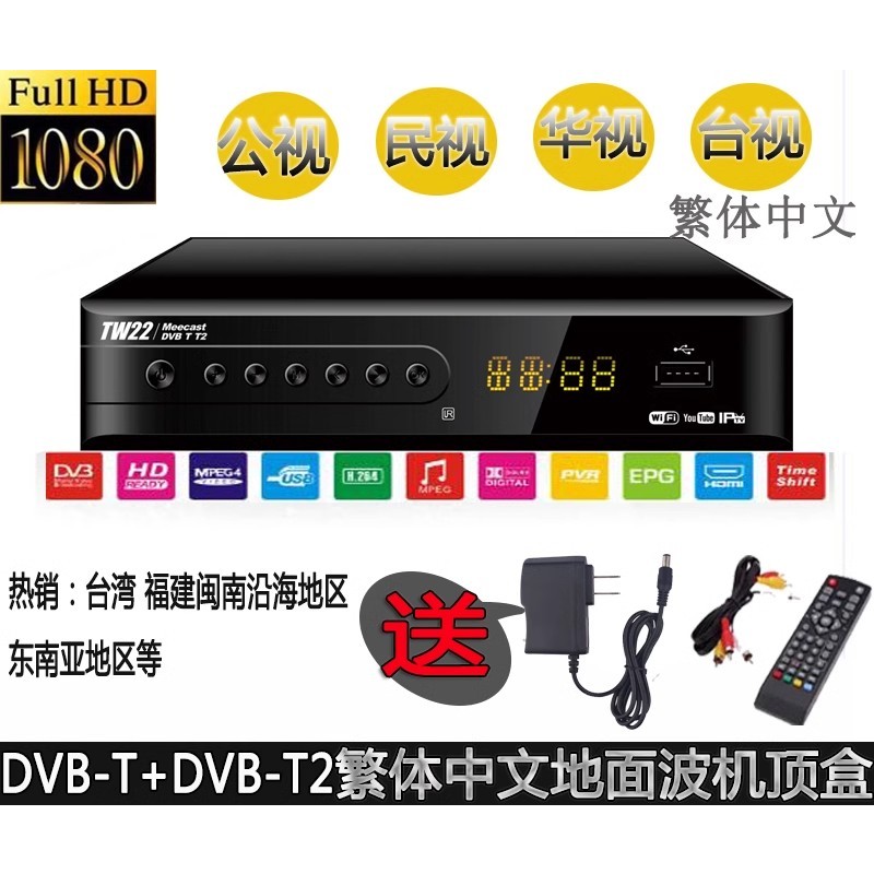【台灣6h出貨】 免費觀看22電視台 繁體界面 110V DVB-T/T2 數位電視機上盒 第四臺電視盒 電視盒 數位機