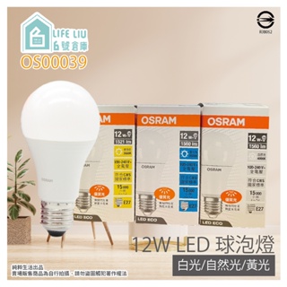 【life liu6號倉庫】歐司朗 OSRAM 戰鬥版 12W 白光 自然光 黃光 E27 全電壓 LED球泡燈