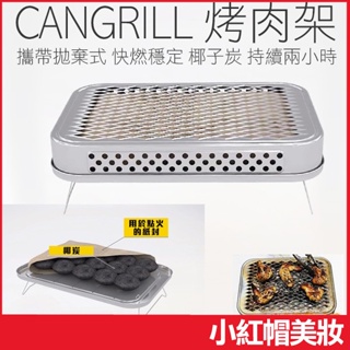 韓國 CANGRILL 三秒即燃烤肉架 一入 椰子碳 烤肉架 中秋節-小紅帽美妝