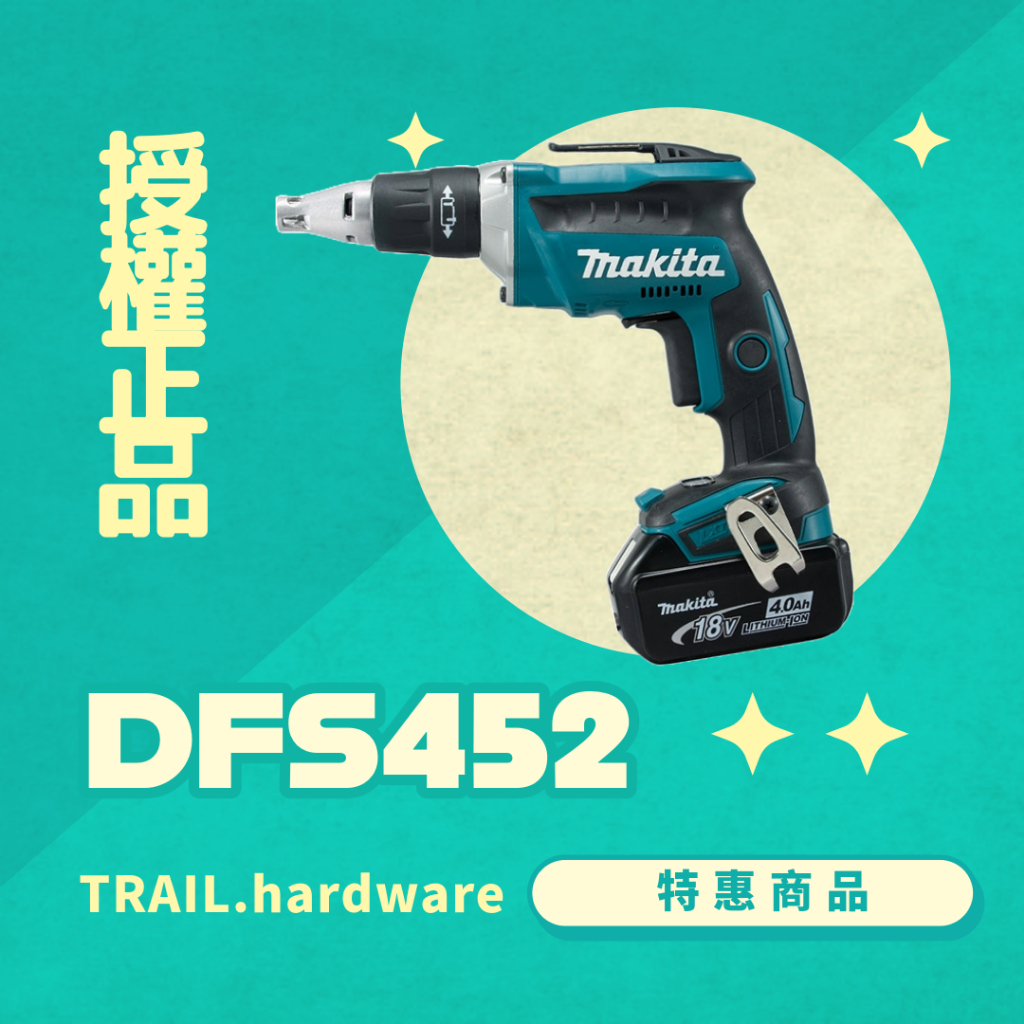 『聊聊洽詢』makita 牧田 DFS452 自攻牙螺絲起子機 鎖 鐵工 18V 起子機 TRAIL牧田專售 便宜