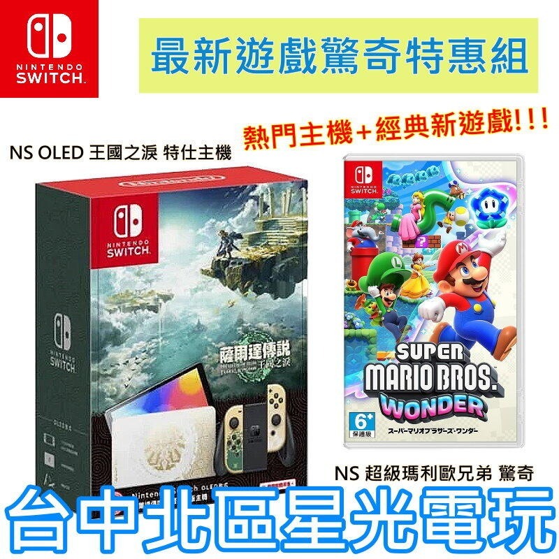 【Switch OLED 優惠組】NS OLED 王國之淚 特別版主機＋超級瑪利歐兄弟 驚奇【台灣公司貨】台中星光