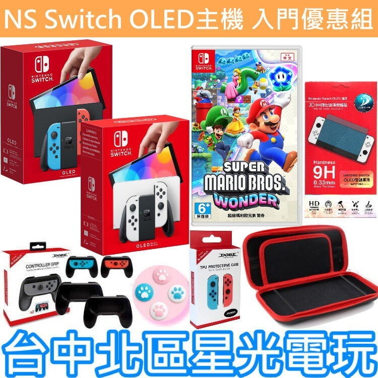 超級瑪利歐 驚奇 入門組【OLED主機】 Switch 白色／紅藍色 主機＋遊戲＋包＋小握把＋類比套＋玻璃貼＋握把保護套