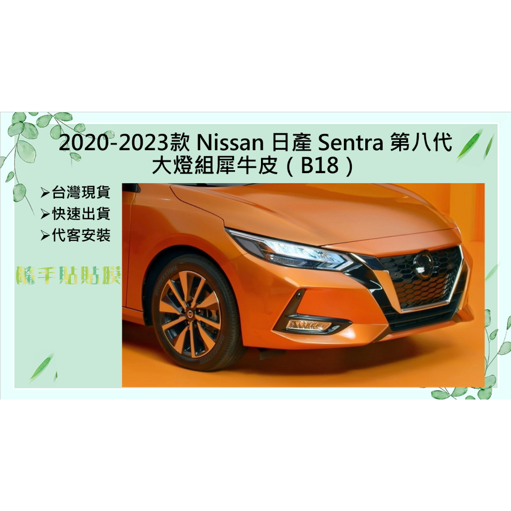 【隨手貼貼膜】2020-2023款 Nissan 日產 Sentra 第八代 B18 大燈 透明 燻黑 犀牛皮抗刮保護膜