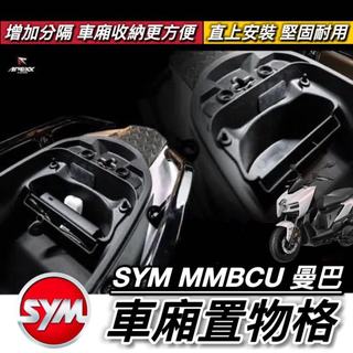 【現貨🔥車廂直上】SYM MMBCU 車廂置物格 曼巴 車廂隔板 車廂分隔板 車廂收納 車廂置物盒 置物袋 車廂 置物