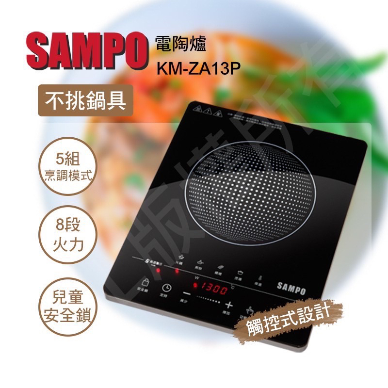 SAMPO 聲寶 微電腦觸控不挑鍋黑晶電陶爐 KM-ZA13P 現貨