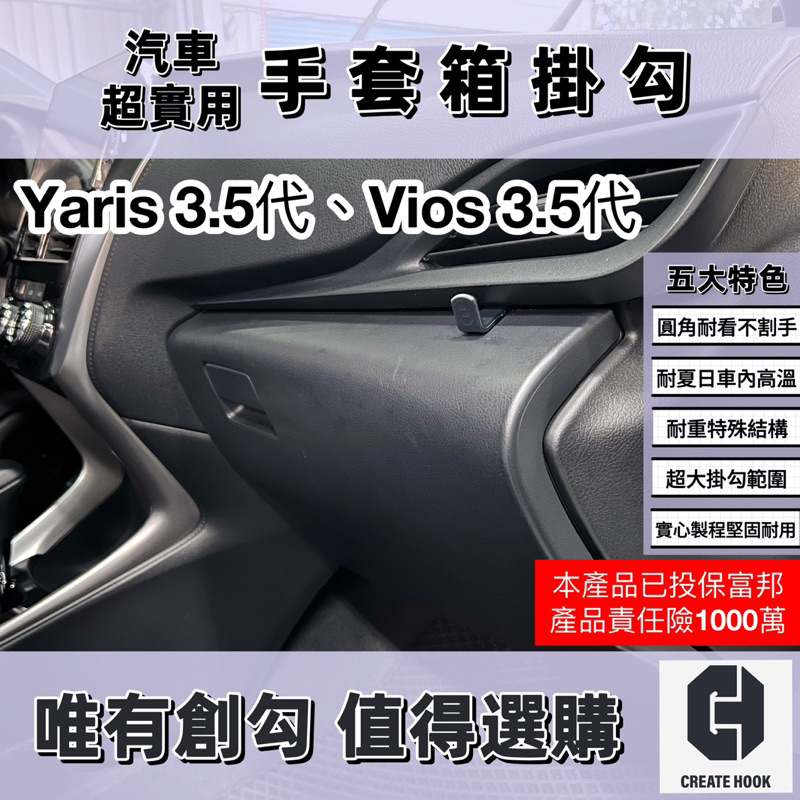 【創勾】獨家設計 豐田 Toyota Yaris Vios 第3.5代 車用掛勾 副駕駛座 手套箱掛勾 中船側掛勾