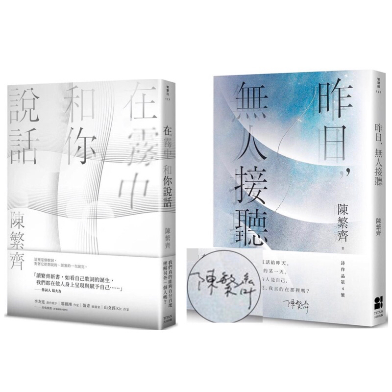 全新現貨。簽名雙書衣》在霧中和你說話/昨日，無人接聽。《風箏落不下來》《在霧中和你說話》，詩集《下雨的人》《那些最靠近你的》 《脆弱練習》 陳繁齊的樹洞森林，隱密但能夠輕易進出。