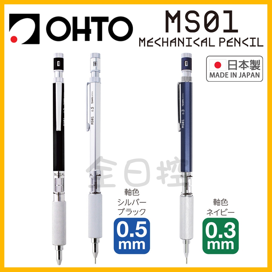 日本製 OHTO MS01 低重心 高階 製圖鉛筆 自動鉛筆 自動筆 工程筆 製圖筆 製圖自動鉛筆 👉 全日控