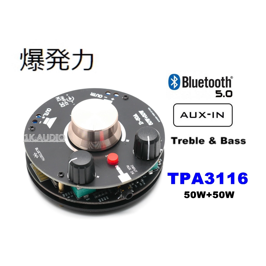 &lt;1K.AUDIO&gt;絕對最俱爆發力 TPA3116 D-50A 迷你藍芽擴大機 50W+50W 藍芽5.0 可調高低音