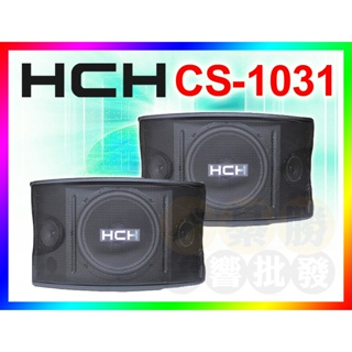 【綦勝音響批發】HCH 十吋卡拉OK懸吊式喇叭 CS-1031 (另有KTV擴大機ES-6900/可攜無線麥DK9可選購