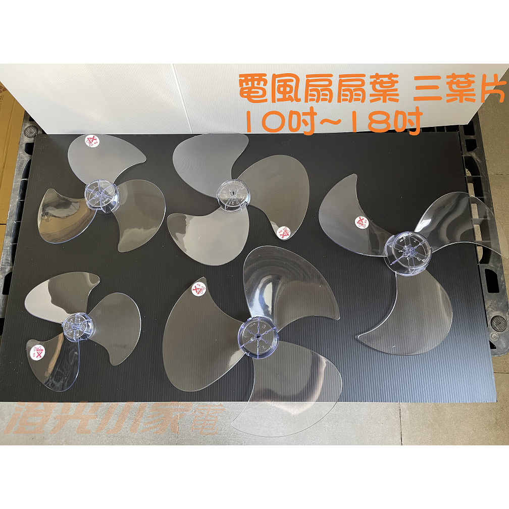 澄光小家電🍊 電風扇扇葉 10吋12吋14吋16吋18吋 三葉片 台灣製造  半月軸心適用