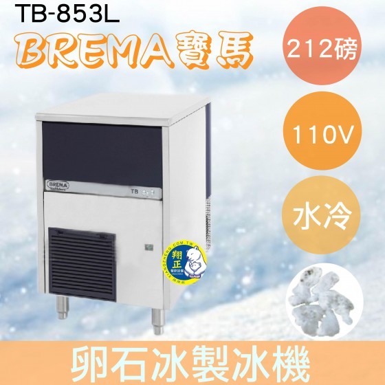 【全新商品】【運費聊聊】BREMA寶馬 TB-853L卵石冰製冰機212磅/義大利原裝進口