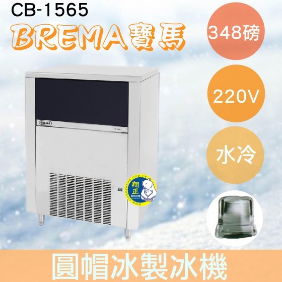 【全新商品】【運費聊聊】BREMA寶馬 CB-1565 圓帽冰製冰機348磅/義大利原裝進口