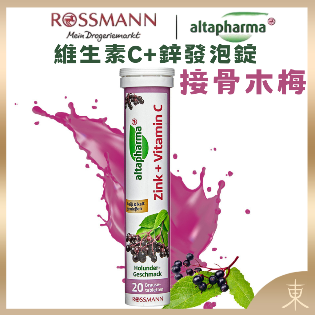 【Altapharma正品附發票】德國發泡錠 ROSSMANN altapharma 維生素C+鋅發泡錠【接骨木莓口味】