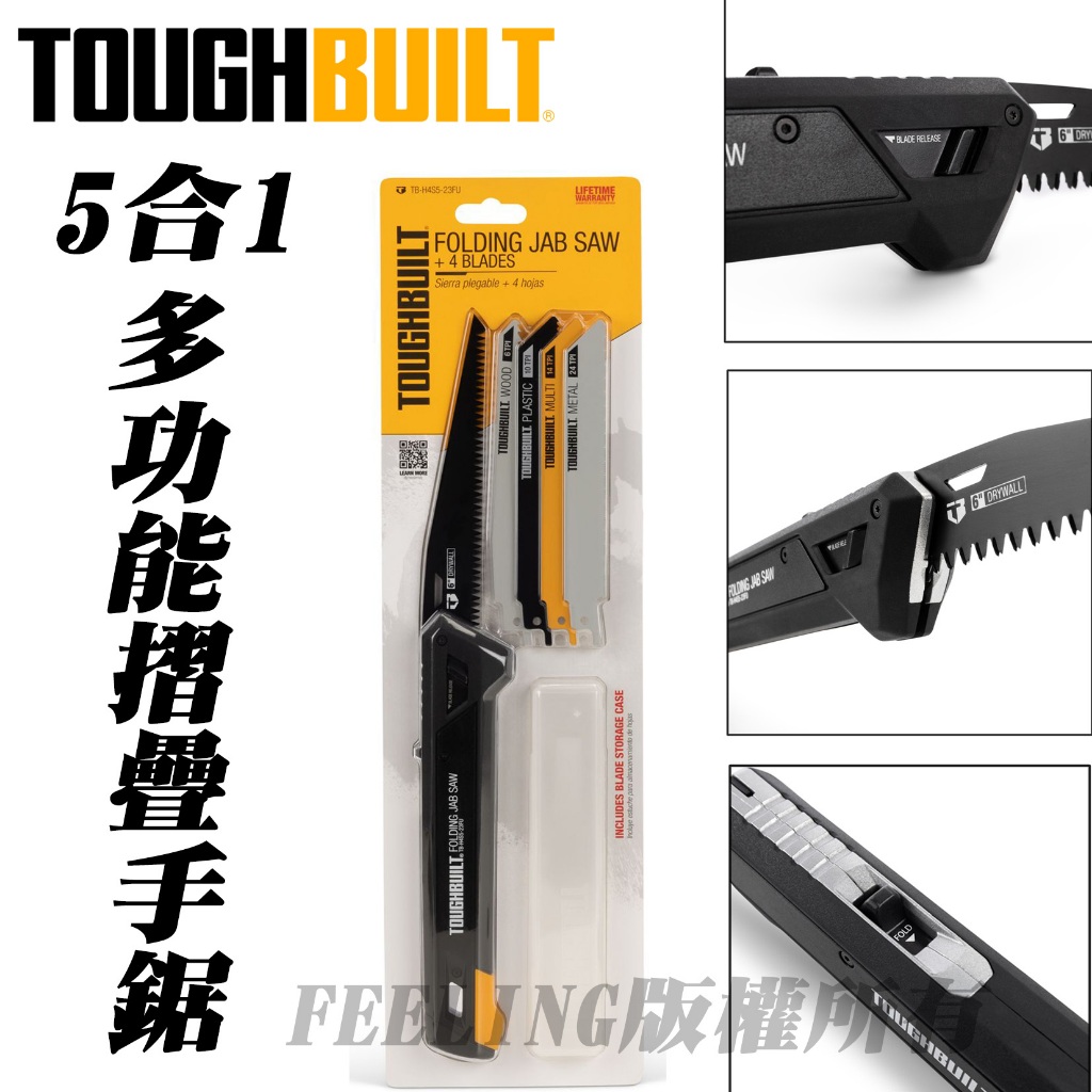 美國 托比爾 TOUGHBUILT 5合1多功能摺疊鋸 TB-H4S5-23FU 手鋸 鋸子  6吋折疊式手鋸 軍刀鋸
